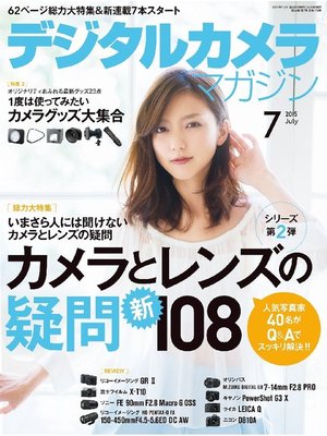 cover image of デジタルカメラマガジン: 2015年7月号